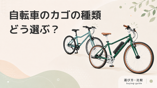 自転車に取り付けるカゴの種類｜選び方のポイントも解説します