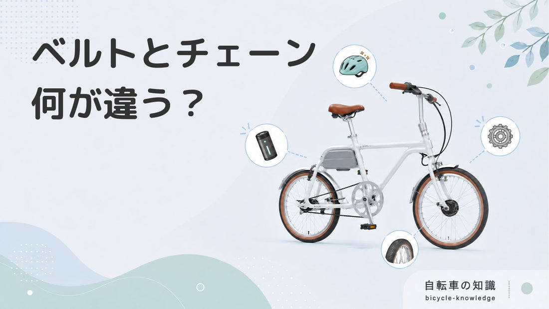 【比較】自転車のベルトドライブとチェーンは何が違う？メリット・デメリットを解説