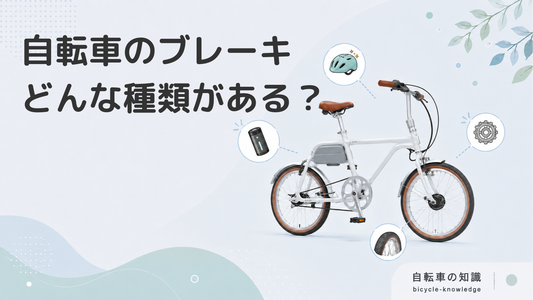 自転車のブレーキの種類をわかりやすく解説！それぞれの特徴とは？