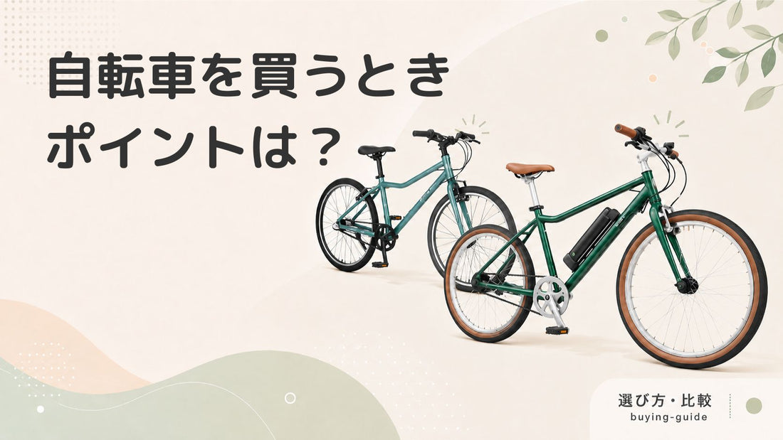自転車を買う時は何が重要？押さえておくべきポイントをご紹介します