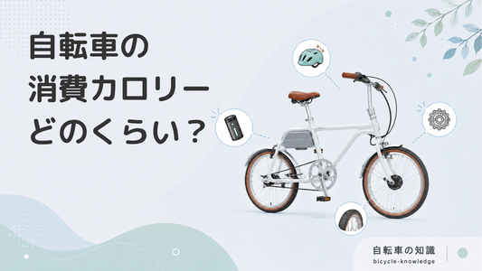自転車の消費カロリーは？スピード別の目安やダイエットのポイントを紹介