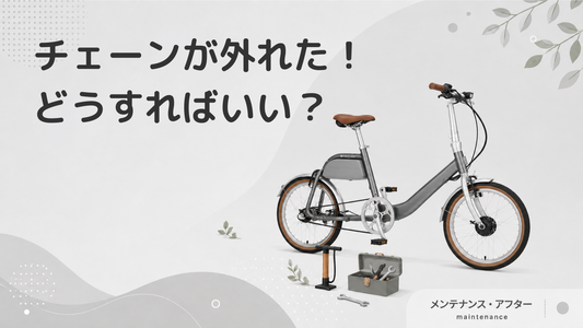 自転車のチェーンが外れやすい原因は？自分でできる直し方、修理にかかる費用を解説