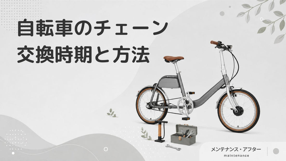 【初心者向け】自転車のチェーン交換方法｜交換のタイミングはいつ？