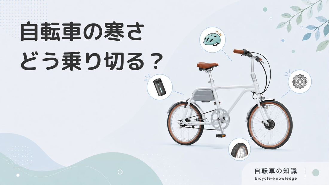 自転車の寒さ対策はこれでOK！おすすめ防寒アイテムも紹介します