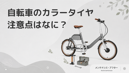 自転車をカラータイヤでドレスアップ！知っておくべき注意点・お手入れ方法を紹介