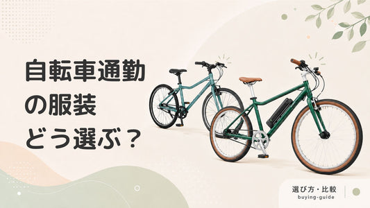自転車通勤におすすめの服装を紹介！安全・快適なウェア選びのポイントとは？