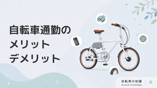自転車通勤の5つのメリットと3つのデメリットを分かりやすく解説！