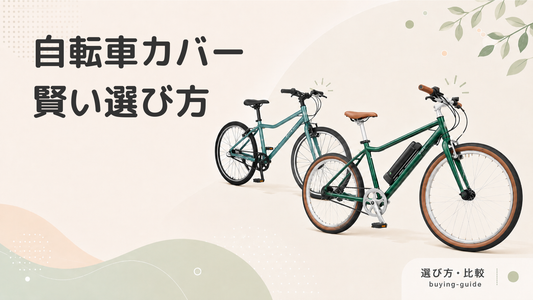 自転車カバーの選び方を解説！風で飛ばされない＆倒れないためのコツ