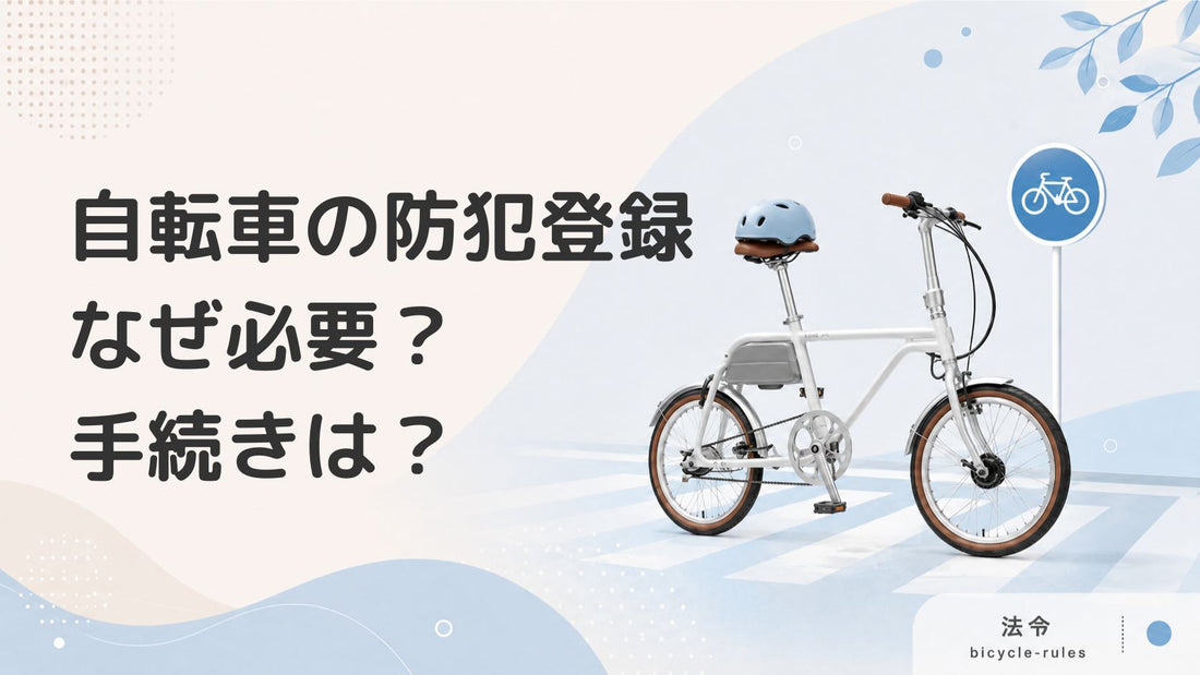 自転車の防犯登録は必要？登録方法と注意点を解説