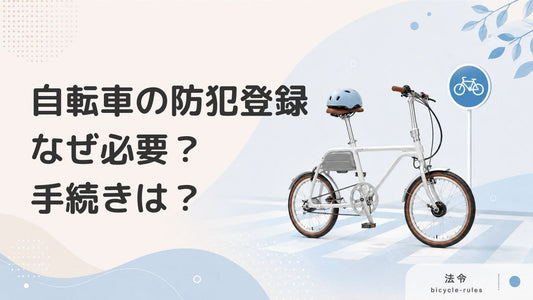 自転車の防犯登録は必要？登録方法と注意点を解説
