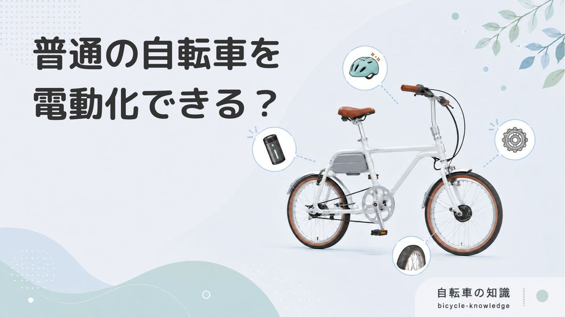 普通の自転車を後付けで電動自転車にできる？電動自転車のメリット・注意点も解説