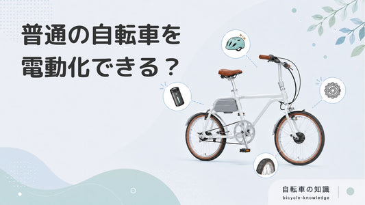 普通の自転車を後付けで電動自転車にできる？電動自転車のメリット・注意点も解説