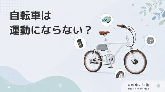 自転車は運動にならないって本当？無意味に感じる理由、効果的な方法を解説します