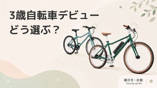 3歳自転車デビューにおすすめの自転車とは？選び方のポイントも詳しく解説