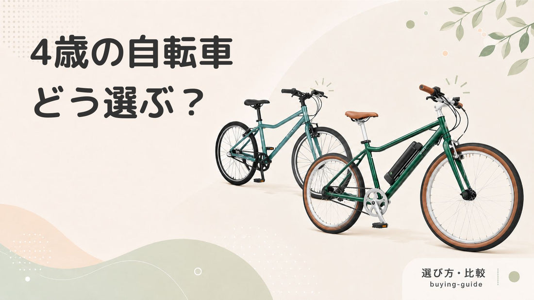 4歳にぴったりの自転車をご紹介！選び方やトレーニングのポイントも解説