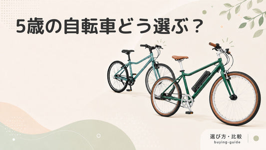 5歳の子どもにおすすめの自転車をご紹介！選び方や乗る際のポイントも解説