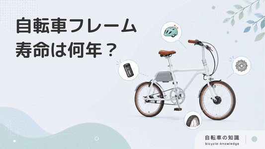 【素材別】自転車フレームの寿命は何年？アルミ・カーボン・クロモリの特徴と見極め方