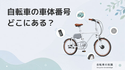 自転車の車体番号はどこに書いてある？どんな意味合いがあるのかも解説します