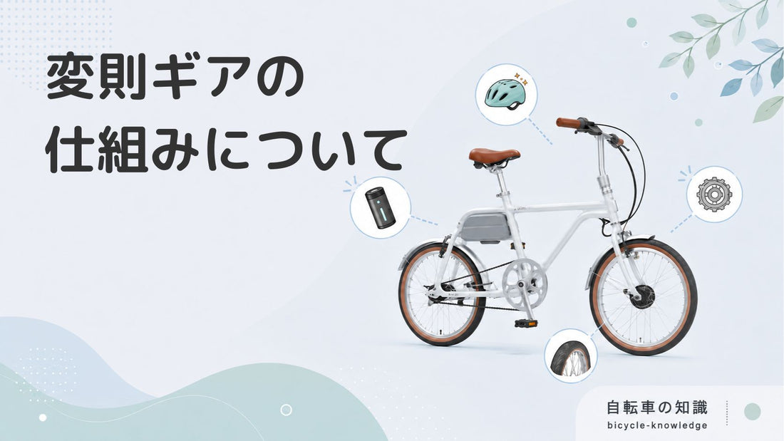 自転車の変速ギアの仕組み｜ママチャリでの上手な使い方や必要性について解説
