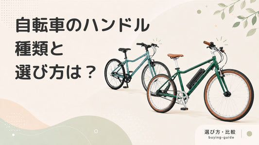 意外と多い！？自転車のハンドルの種類とあなたに合う選び方を解説