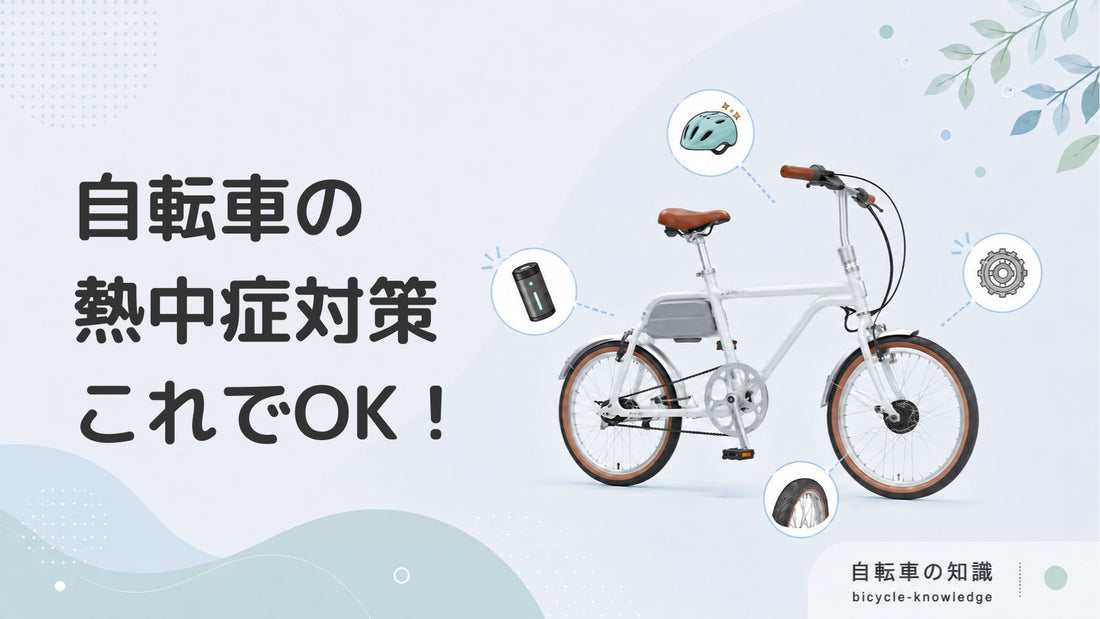 自転車の熱中症対策はこれでOK！予防におすすめのアイテムも紹介します