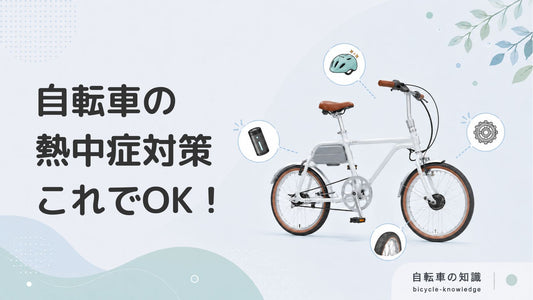 自転車の熱中症対策はこれでOK！予防におすすめのアイテムも紹介します