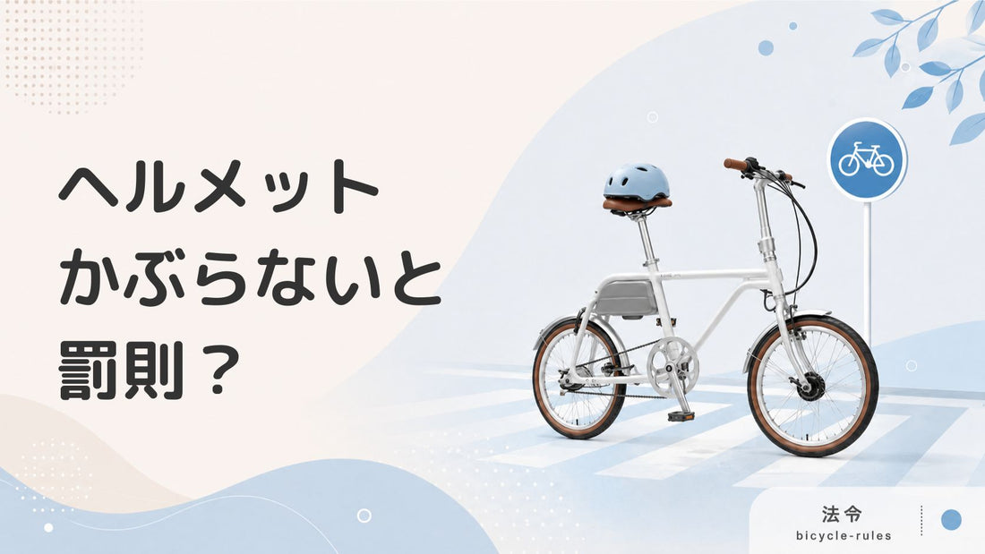 自転車のヘルメットの着用は義務！？未着用は罰則対象になるのか
