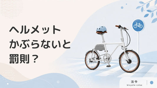 自転車のヘルメットの着用は義務！？未着用は罰則対象になるのか