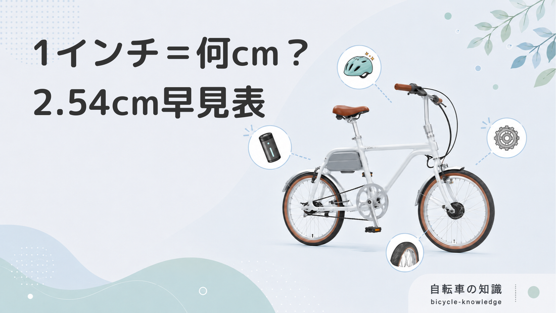 【1インチ 何センチ】2.54cm早見表と換算ツール｜もう迷わないサイズガイド
