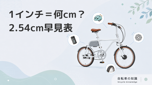 【1インチ 何センチ】2.54cm早見表と換算ツール｜もう迷わないサイズガイド
