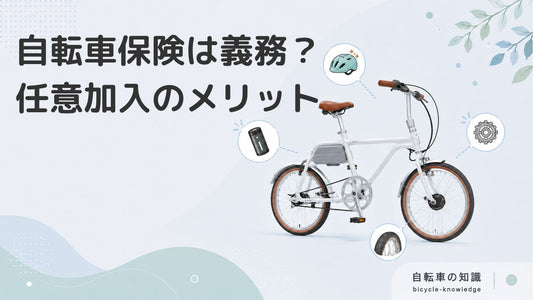 自転車に強制保険はある？任意保険に加入するメリットを紹介