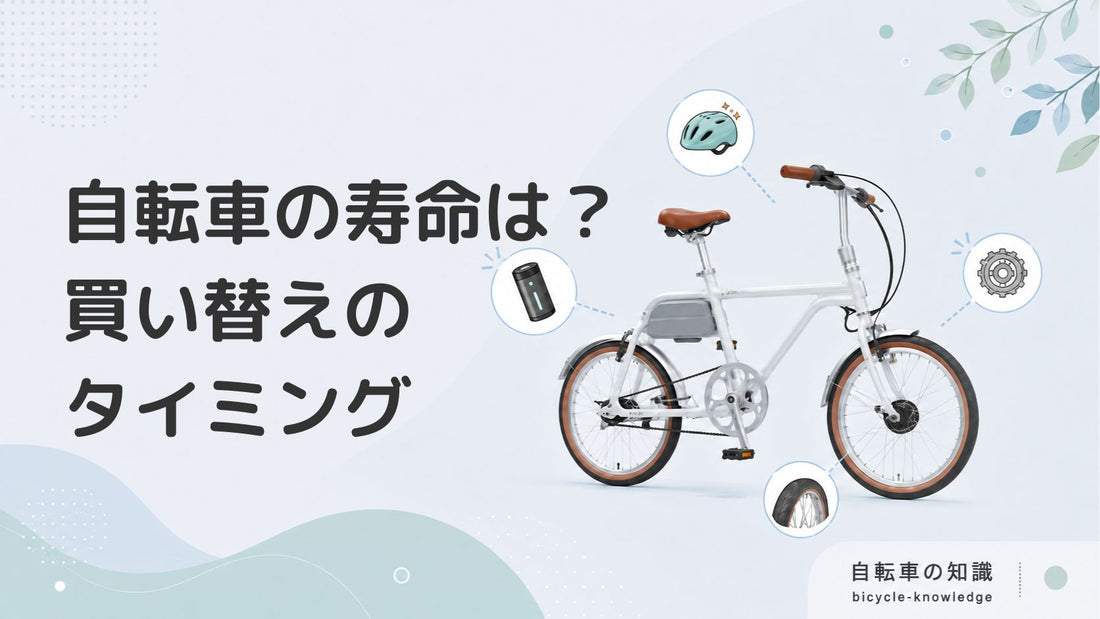 自転車の寿命・ベストな買い替え時期とは？お得に手に入れる方法、処分の仕方まで解説