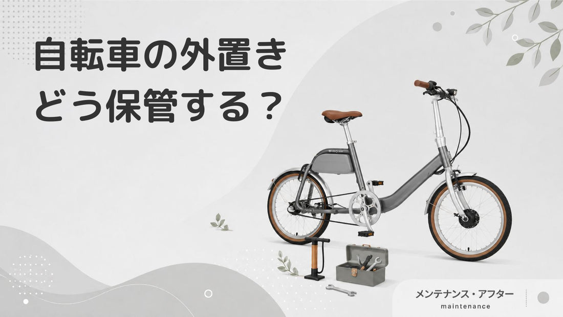 自転車を屋外で保管するなら！押さえておきたいポイント・役立つアイテムを紹介