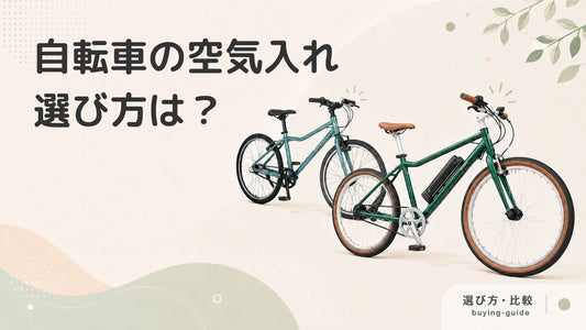 自転車の空気入れの種類や選び方｜タイヤの状態をチェックしてメンテナンス