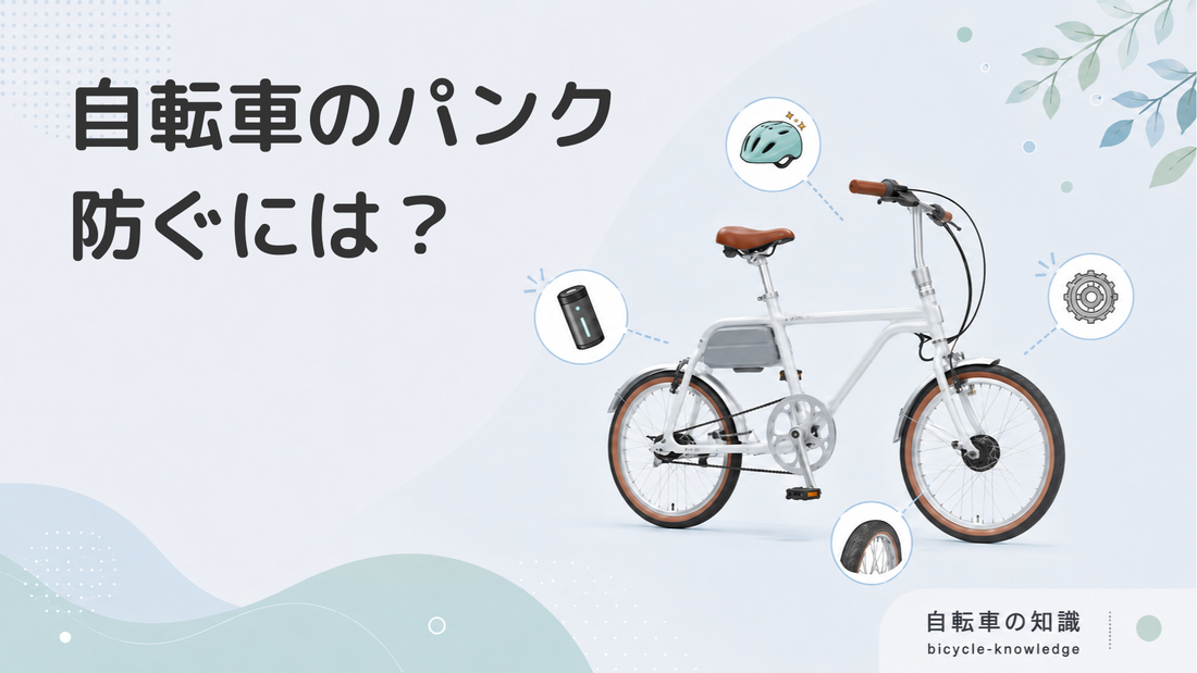 自転車のパンクはなぜ起こる？どうすればパンクしにくい？