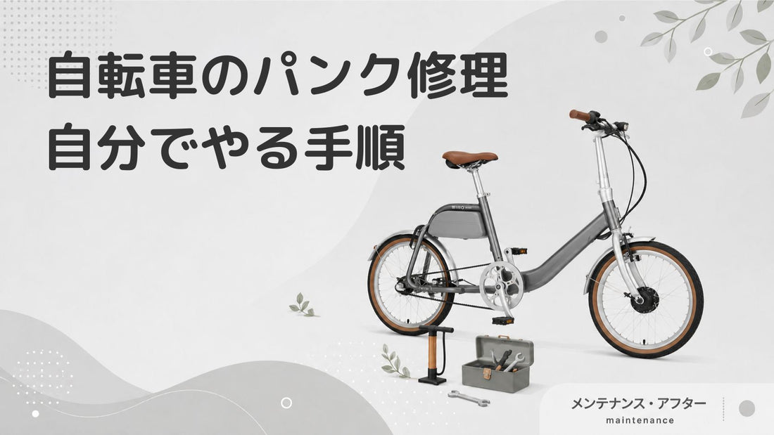 自転車のパンク修理の手順｜自分で修理するために必要なアイテムも紹介