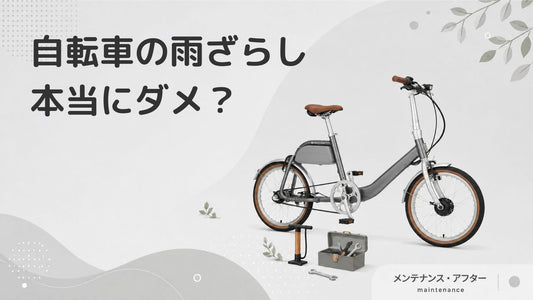 自転車の雨ざらしはNGって本当？雨ざらしが自転車に与える影響と対処法を解説
