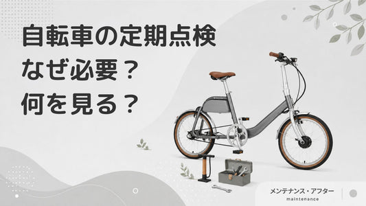 自転車の定期点検とは？必要な理由やチェックポイントを解説