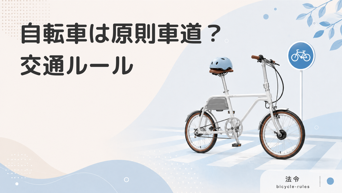 自転車は車道通行！？知らない間に違反者になってしまっているかも！