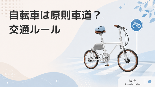 自転車は車道通行！？知らない間に違反者になってしまっているかも！
