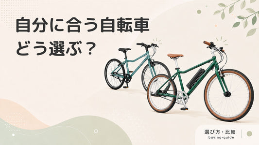 自転車の選び方ガイド｜自分に合った自転車の選び方を解説