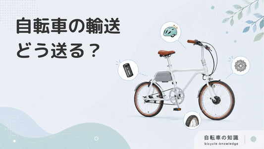 自転車は輸送できる？費用相場や輸送の手順をわかりやすく解説します！
