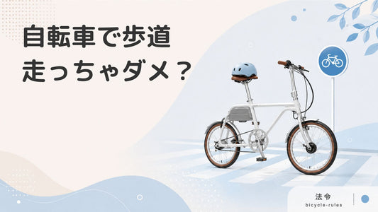 自転車は歩道を走ってはいけない？正しいルール、違反した場合の罰則について解説