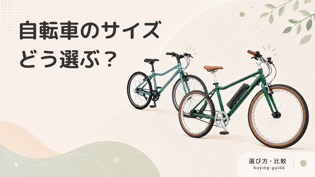 自転車のサイズの選び方｜車輪サイズ（インチ）ごとの適正身長を解説します