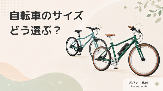 自転車のサイズの選び方｜車輪サイズ（インチ）ごとの適正身長を解説します