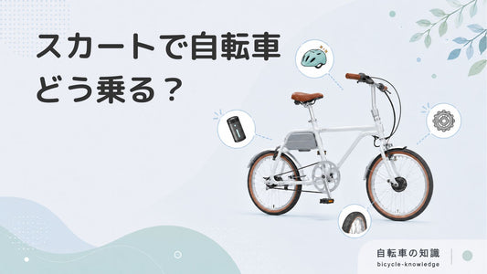 スカートで自転車に乗りたい人必見！汚れない・めくれない方法を紹介
