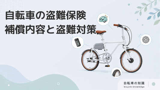 自転車の盗難を補償する保険とは｜盗難被害に遭わないための対策も紹介