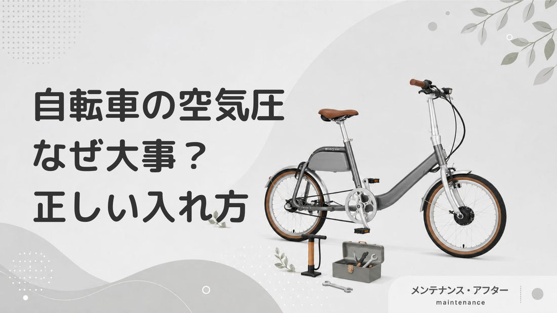 自転車のタイヤに空気を入れる重要性｜適切な空気圧で快適に走る方法
