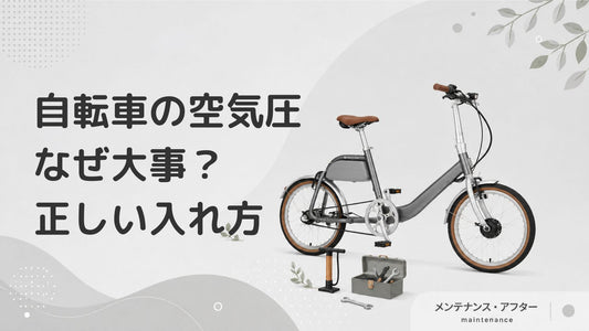自転車のタイヤに空気を入れる重要性｜適切な空気圧で快適に走る方法