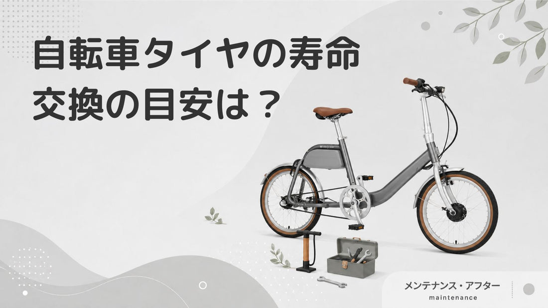 自転車のタイヤの寿命は？長持ちさせるポイントと交換タイミング